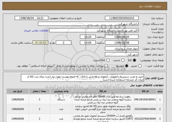 استعلام خرید و نصب سیستم دانخوری ، آبخوری و مه پاش با تانک  به شرح پیوست مورد نیاز است برای ثبت کالا از ایران کد مشابه استفاده شده است