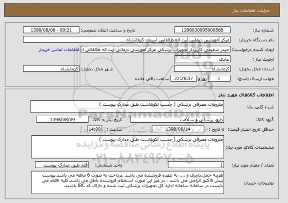 استعلام ملزومات مصرفی پزشکی ( چسب لکوپلاست طبق مدارک پیوست ) 