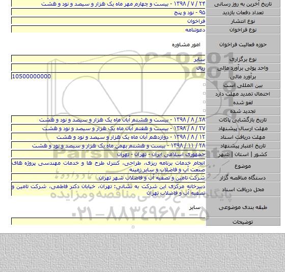 انجام خدمات برنامه ریزی، طراحی، کنترل طرح ها و خدمات مهندسی پروژه های صنعت آب و فاضلاب و سایر زمینه 