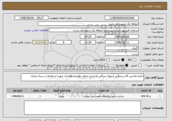 استعلام اجاره ماشین آلات سنگین و نیمه سنگین به شرح جدول پیوست وقرارداد جهت استفاده در ستاد بحران