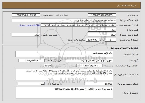 استعلام رول کاغذ سفید تحریر 