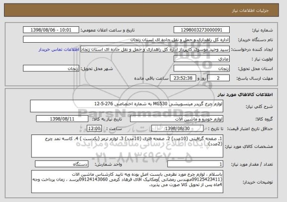 استعلام لوازم چرخ گریدر میتسوبیشی MG530 به شماره اختصاصی 276-5-12