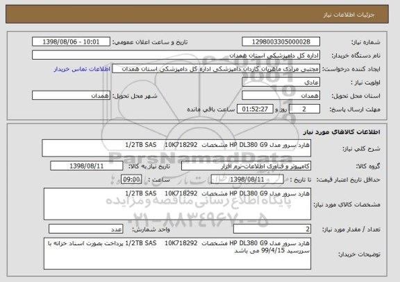 استعلام هارد سرور مدل HP DL380 G9 مشخصات  1/2TB SAS    10K718292