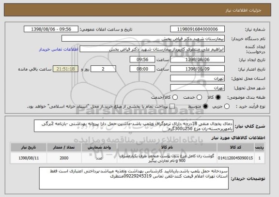 استعلام دمای یخچال منفی 18درجه دارای ترموگراف وپلمپ باشد-ماشین حمل دارا یپروانه بهداشتی -بارنامه 2برگی بامهربرجسته-ران مرغ 250تا300گرم