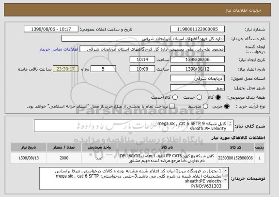 استعلام کابل شبکه 9 mega six , cat 6 SFTP 
sheath:PE velocity
P/NO:V631303
2000 متر