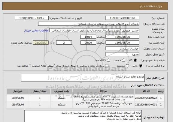 استعلام مودم و هارد ستاد استان 