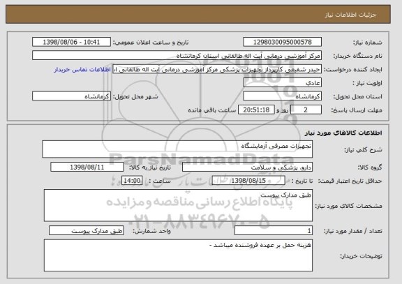 استعلام تجهیزات مصرفی آزمایشگاه