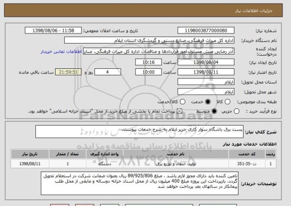 استعلام پست برق باشگاه سوار کاری حریر ایلام به شرح خدمات پیوست.