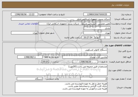 استعلام دستگاه کانوایر تلسکوپی