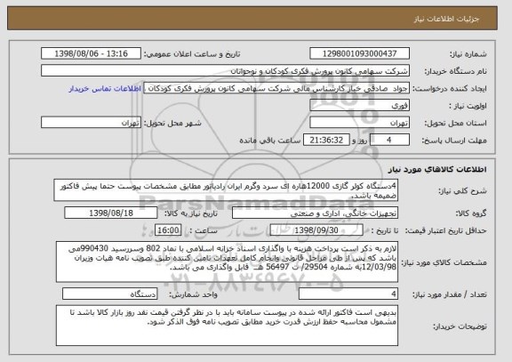 استعلام 4دستگاه کولر گازی 12000هاره ای سرد وگرم ایران رادیاتور مطابق مشخصات پیوست حتما پیش فاکتور ضمیمه باشد.