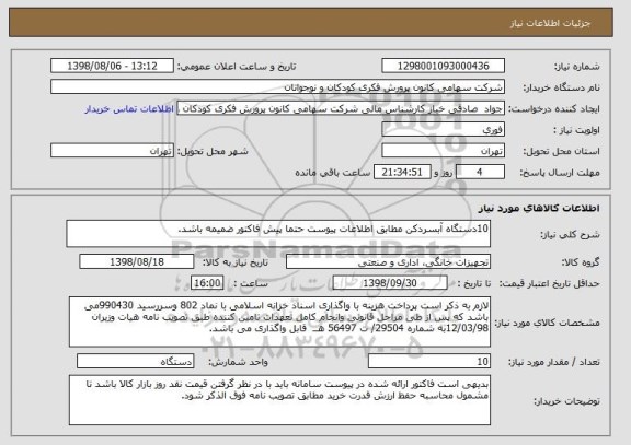 استعلام 10دستگاه آبسردکن مطابق اطلاعات پیوست حتما پیش فاکتور ضمیمه باشد.