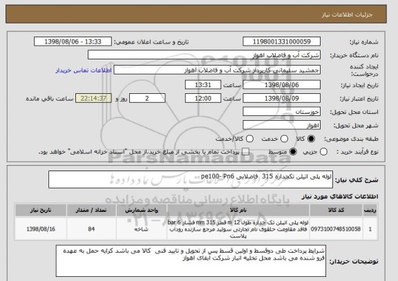 استعلام لوله پلی اتیلن تکجداره 315  فاضلابی pe100- Pn6