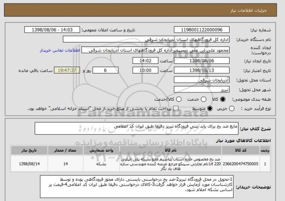 استعلام مایع ضد یخ برای باند بتنی فرودگاه تبریز دقیقا طبق ایران کد اعلامی