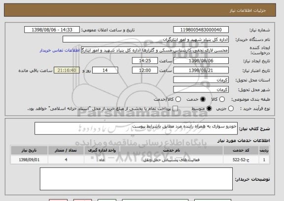 استعلام خودرو سواری به همراه راننده مرد مطابق باشرایط پیوست