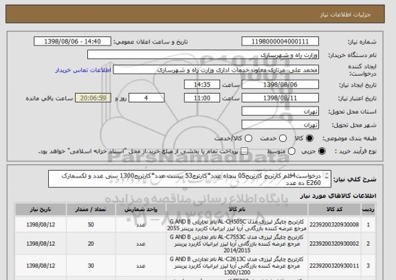 استعلام درخواست4قلم کارتریج کارتریج05 پنچاه عدد*کارترج53 بیست عدد*کارتریج1300 سی عدد و لکسمارک E260 ده عدد
*تماس جهت هماهنگی وتوضیحات 09122971584 احمدوند 