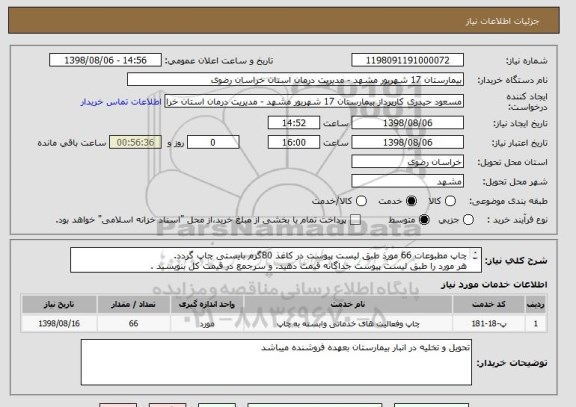 استعلام چاپ مطبوعات 66 مورذ طبق لیست پیوست در کاغذ 80گرم بایستی چاپ گردد.
هر مورد را طبق لیست پیوست جداگانه قیمت دهید. و سرجمع در قیمت کل بنویسید .
