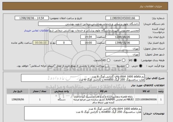 استعلام رم 4g ddr4 1600 adataبا گارانتی آونگ 6 عددهارد سامسونگ 250 گیگ evo850 با گارانتی آونگ 6 عدد