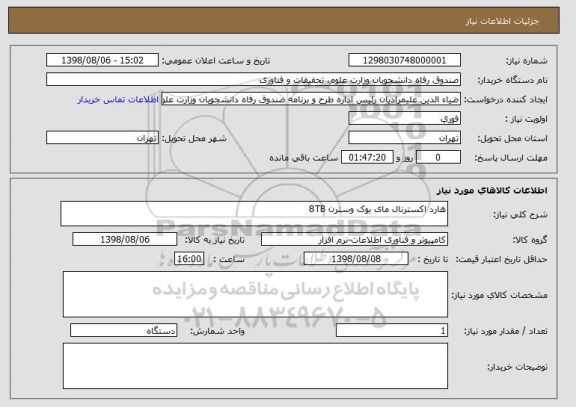 استعلام هارد اکسترنال مای بوک وسترن 8TB