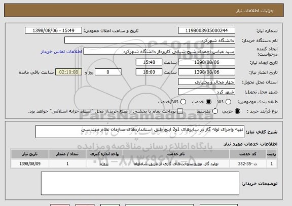 استعلام تهیه واجرای لوله گاز در سایزهای 1و2 اینچ طبق استانداردهای سازمان نظام مهندسی