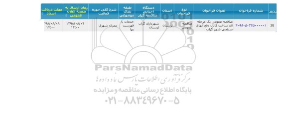 مناقصه ،مناقصه  ساخت کانال دفع آبهای سطحی 