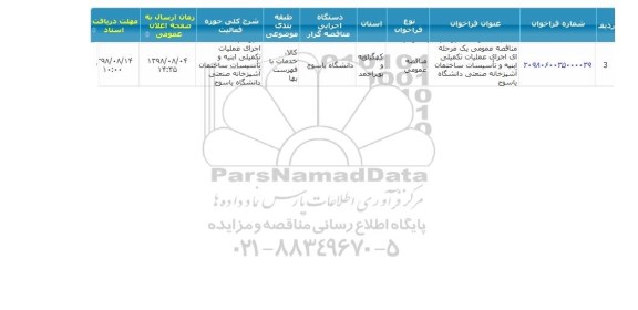 مناقصه، مناقصه اجرای عملیات تکمیلی ابنیه و تاسیسات ساختمان آشپزخانه صنعتی