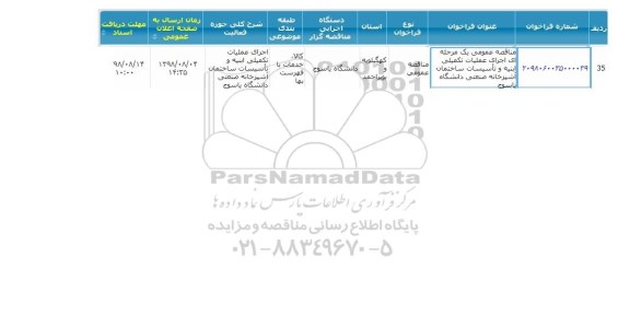 مناقصه، مناقصه اجرای عملیات تکمیلی ابنیه و تاسیسات ساختمان آشپزخانه صنعتی 