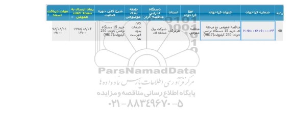 مناقصه عمومی یک مرحله ای, مناقصه خرید 15 دستگاه ترانس جریان 230 کیلوولت