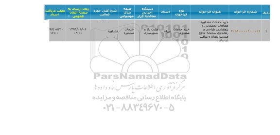 مناقصه خرید خدمات مشاوره مطالعات تحقیقاتی