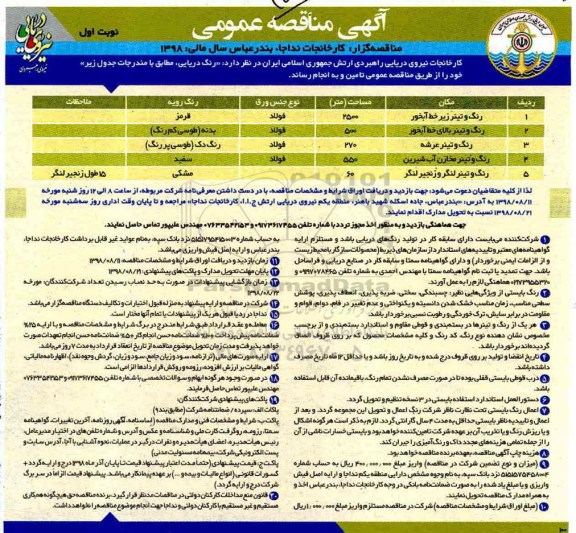 مناقصه عمومی، مناقصه عمومی تامین رنگ و تینر زیر خط آبخور ...