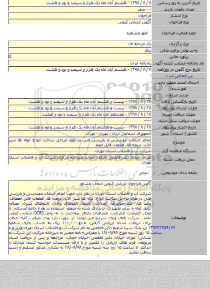 انجام خدمات مهندسی و بازرسی فنی در طول مراحل ساخت انواع: لوله ها شیر آلات، دریچه ها، قطعات قابل انعط