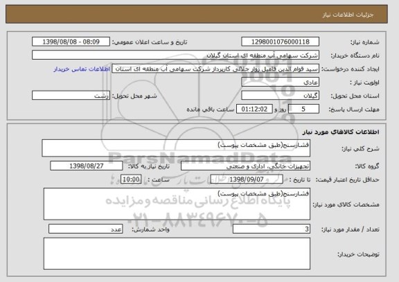 استعلام فشارسنج(طبق مشخصات پیوست)