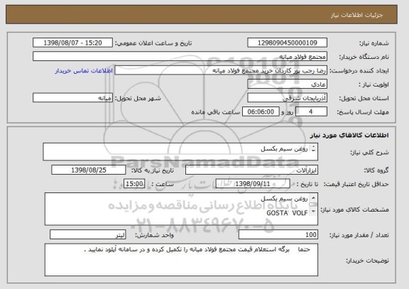 استعلام روغن سیم بکسل 

GOSTA  VOLF 

T86
