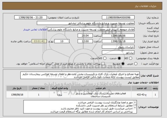 استعلام تهیه مصالح و اجرای عملیات نازک کاری و تاسیسات بخش تحت نظر و اطفال توسعه اورژانس بیمارستان حکیم مطابق لیست پیوست ارائه ضمانت نامه بانکی الزامی میباشد