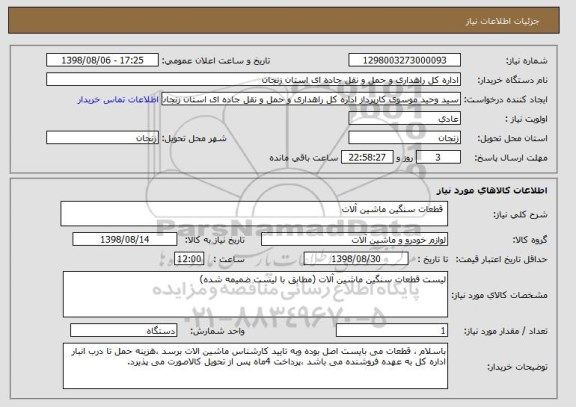 استعلام  قطعات سنگین ماشین آلات 