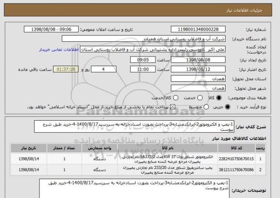 استعلام 1-پمپ و الکتروموتور2-ایرانکدمشابه3-پرداخت بصورت اسنادخزانه به سررسید1400/8/17-4-خرید طبق شرح پیوست