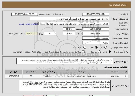 استعلام سرویس و نگهداری راهبری و راه اندازی کلیه دستگاه های مولد تهویه و مطبوع تاسیسات حرارتی و برودتی ساختمان اداره کل بنیاد شهید