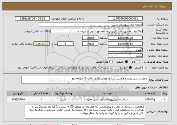 استعلام عملیات شن ریزی و مناسب سازی معابر خاکی ناحیه 2 منطقه پنج