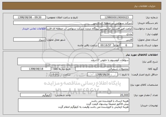 استعلام سولفات آلومینیوم با خلوص 17درصد