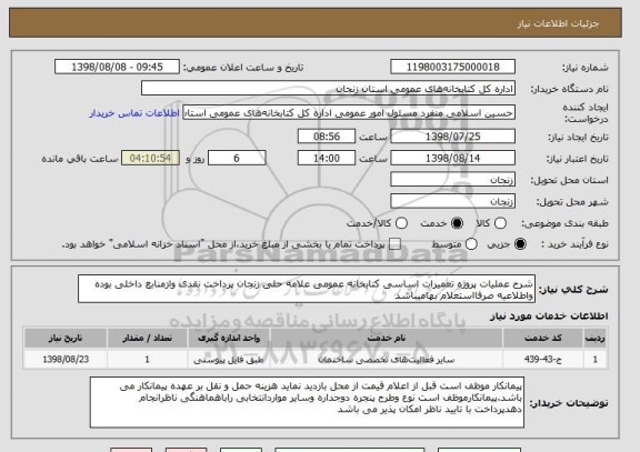 استعلام شرح عملیات پروژه تعمیرات اساسی کتابخانه عمومی علامه حلی زنجان پرداخت نقدی وازمنابع داخلی بوده واطلاعیه صرفااستعلام بهامیباشد