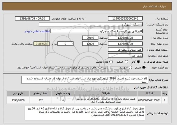 استعلام کاه شبدر خرد شده بمیزان 3820 کیلوم گرم مورد نیاز است برای ثبت کالا از ایران کد مشابه استفاده شده است