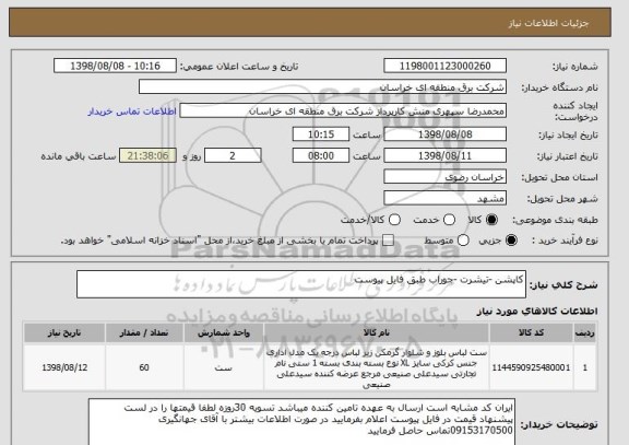 استعلام کاپشن -تیشرت -جوراب طبق فایل پیوست 