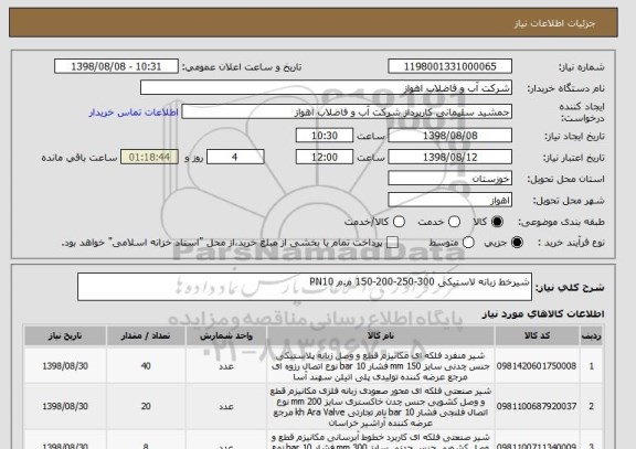 استعلام شیرخط زبانه لاستیکی 300-250-200-150 م.م PN10 