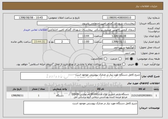 استعلام شرح کامل دستگاه مورد نیاز در مدارک پیوستی موجود است 