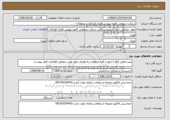 استعلام پمپ خطی 2و1.2 اینچ با کلیه متعلقات به همراه حمل ونصب مطابق اطلاعات فایل پیوست.