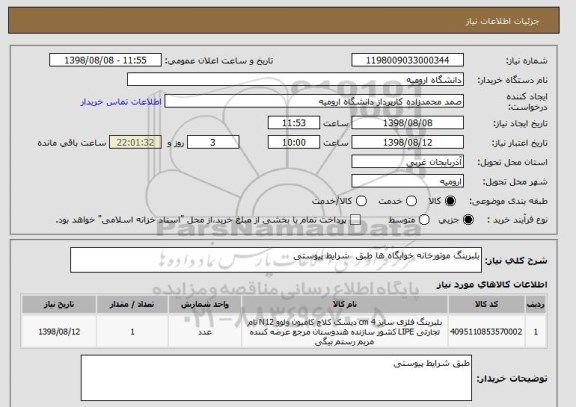 استعلام بلبرینگ موتورخانه خوابگاه ها طبق  شرایط پیوستی 