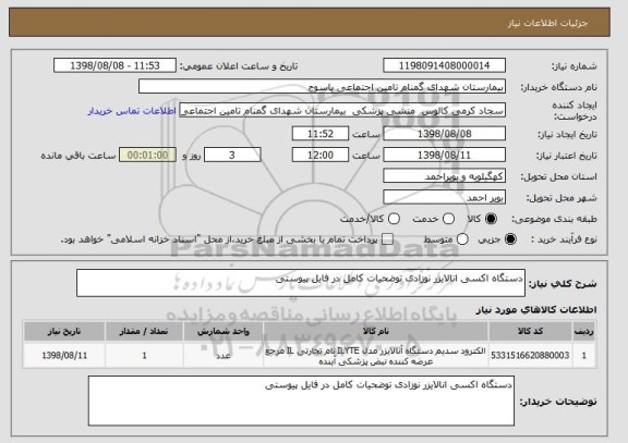 استعلام دستگاه اکسی انالایزر نوزادی توضحیات کامل در فایل پیوستی