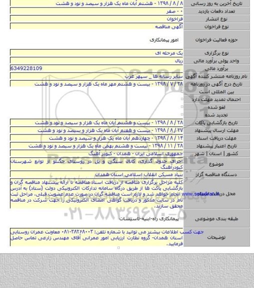 اجرای جدول گذاری، کانال سنگی و پل در روستای جگنلو از توابع شهرستان کبودرآهنگ