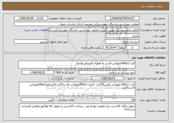 استعلام کیت Hba1cبایورکس فارس به همراه کالیبراتور وکنترل