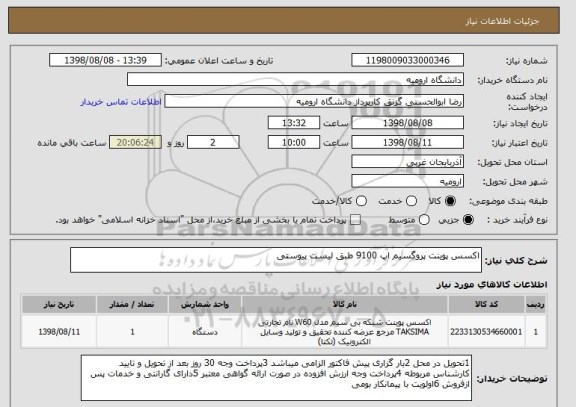 استعلام اکسس پوینت پروگسیم اپ 9100 طبق لیست پیوستی