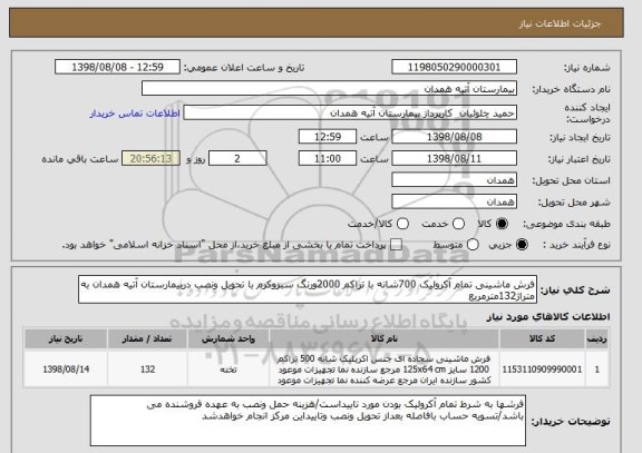 استعلام فرش ماشینی تمام آکرولیک 700شانه با تراکم 2000ورنگ سبزوکرم با تحویل ونصب دربیمارستان آتیه همدان به متراژ132مترمربع